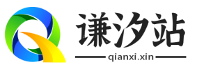 谦汐discuz插件模板站
